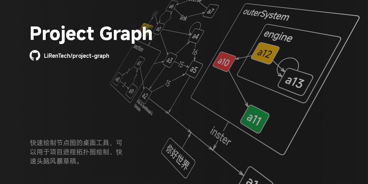 LiRenTech/project-graph